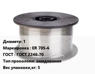 Проволока сварочная 1 ER 70S-6 ГОСТ: ГОСТ 2246-70 омедненная 5